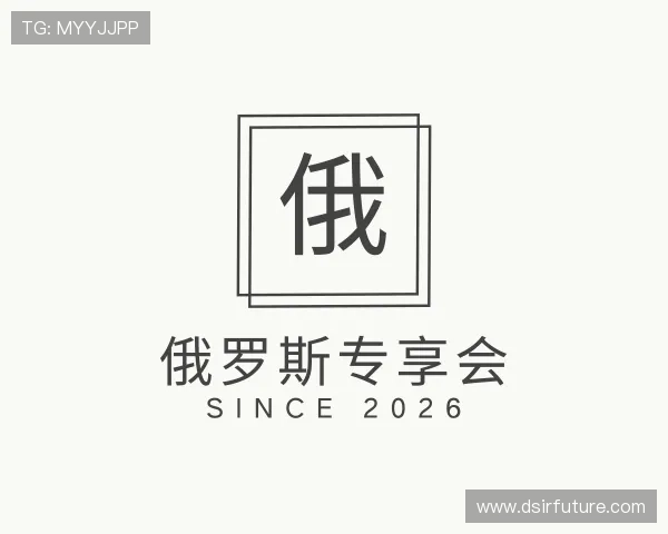 了解俄罗斯专享会