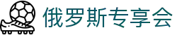俄罗斯·专享会 (中国区)官方网站
